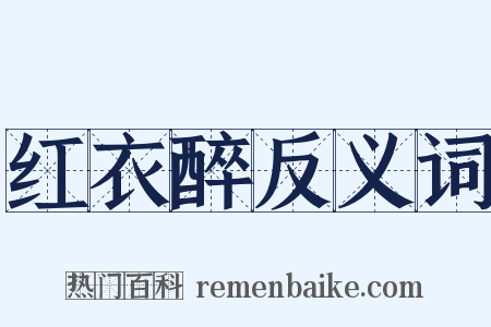 红衣醉反义词是什么意思的图片